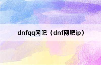 dnfqq网吧（dnf网吧ip）