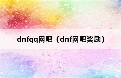 dnfqq网吧（dnf网吧奖励）