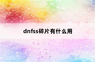 dnfss碎片有什么用