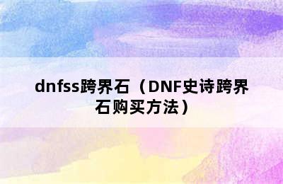 dnfss跨界石（DNF史诗跨界石购买方法）