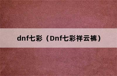 dnf七彩（Dnf七彩祥云裤）