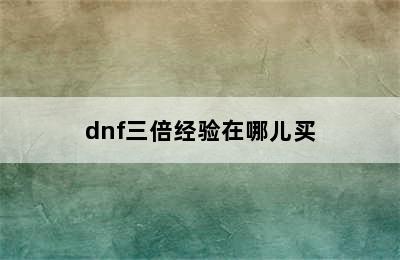 dnf三倍经验在哪儿买