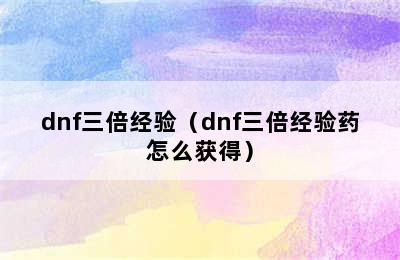 dnf三倍经验（dnf三倍经验药怎么获得）