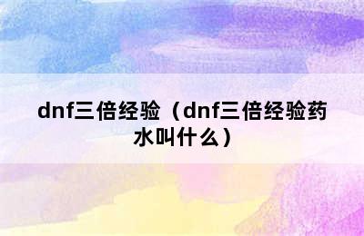 dnf三倍经验（dnf三倍经验药水叫什么）