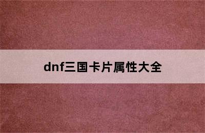 dnf三国卡片属性大全