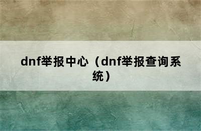 dnf举报中心（dnf举报查询系统）