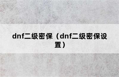 dnf二级密保（dnf二级密保设置）