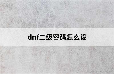 dnf二级密码怎么设