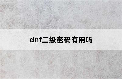 dnf二级密码有用吗