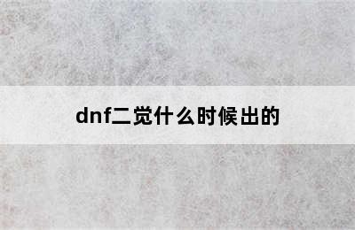 dnf二觉什么时候出的