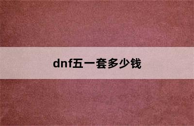 dnf五一套多少钱