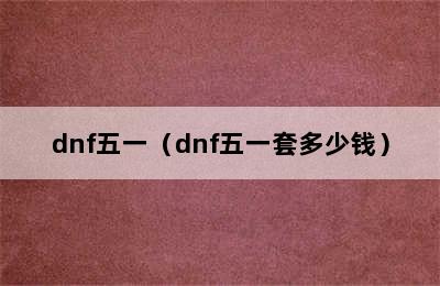 dnf五一（dnf五一套多少钱）