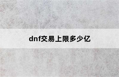 dnf交易上限多少亿