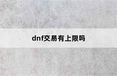 dnf交易有上限吗