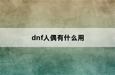 dnf人偶有什么用