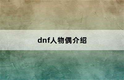 dnf人物偶介绍