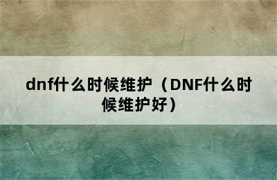 dnf什么时候维护（DNF什么时候维护好）