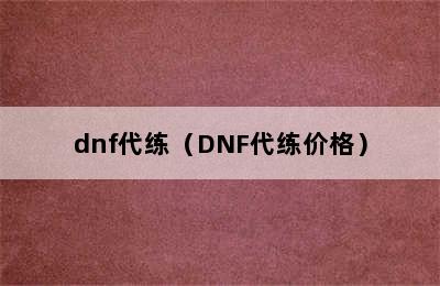 dnf代练（DNF代练价格）