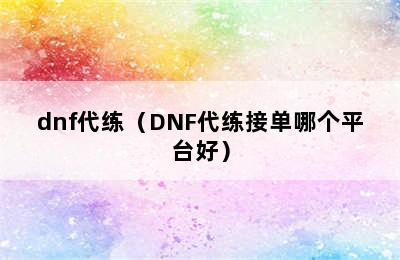 dnf代练（DNF代练接单哪个平台好）