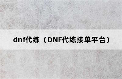 dnf代练（DNF代练接单平台）