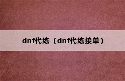 dnf代练（dnf代练接单）