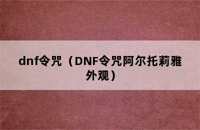 dnf令咒（DNF令咒阿尔托莉雅外观）