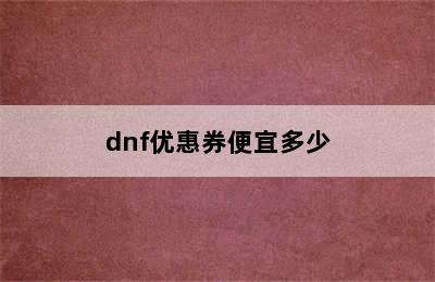 dnf优惠券便宜多少