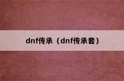 dnf传承（dnf传承套）