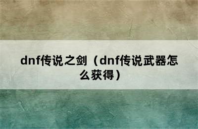 dnf传说之剑（dnf传说武器怎么获得）