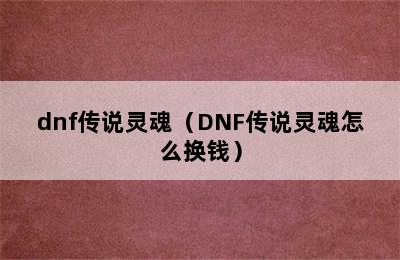 dnf传说灵魂（DNF传说灵魂怎么换钱）