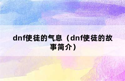 dnf使徒的气息（dnf使徒的故事简介）