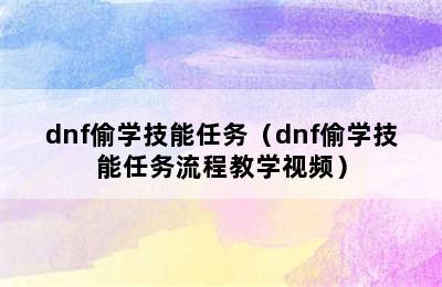 dnf偷学技能任务（dnf偷学技能任务流程教学视频）