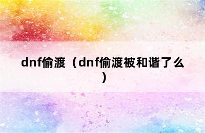 dnf偷渡（dnf偷渡被和谐了么）