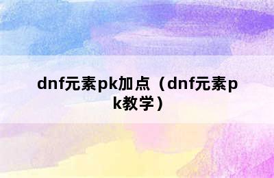 dnf元素pk加点（dnf元素pk教学）