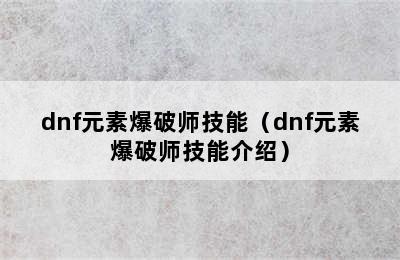 dnf元素爆破师技能（dnf元素爆破师技能介绍）