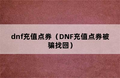 dnf充值点券（DNF充值点券被骗找回）