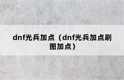 dnf光兵加点（dnf光兵加点刷图加点）