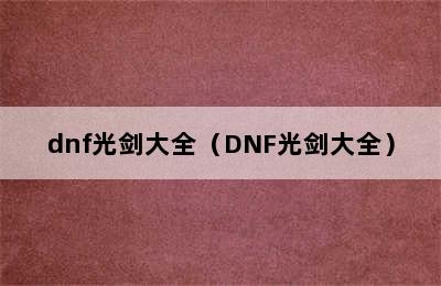 dnf光剑大全（DNF光剑大全）