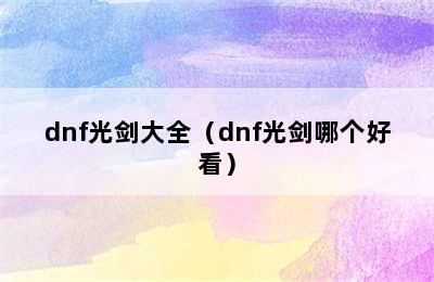 dnf光剑大全（dnf光剑哪个好看）