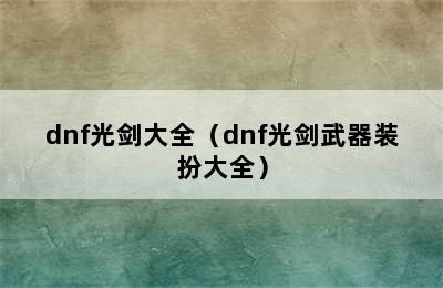 dnf光剑大全（dnf光剑武器装扮大全）