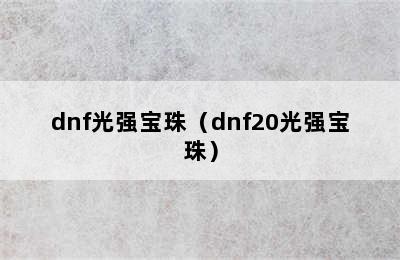 dnf光强宝珠（dnf20光强宝珠）