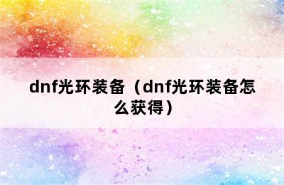 dnf光环装备（dnf光环装备怎么获得）