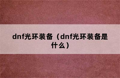 dnf光环装备（dnf光环装备是什么）