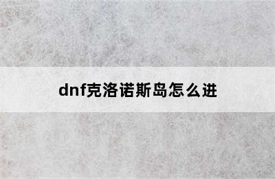 dnf克洛诺斯岛怎么进