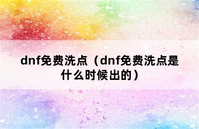 dnf免费洗点（dnf免费洗点是什么时候出的）