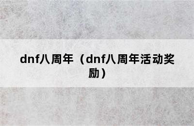 dnf八周年（dnf八周年活动奖励）