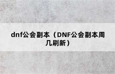 dnf公会副本（DNF公会副本周几刷新）