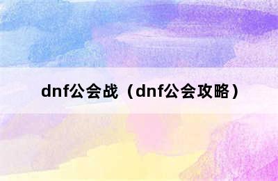 dnf公会战（dnf公会攻略）