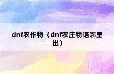 dnf农作物（dnf农庄物语哪里出）