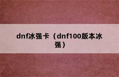 dnf冰强卡（dnf100版本冰强）